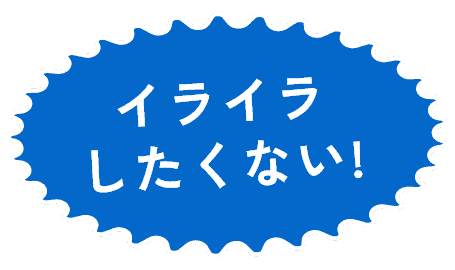 イライラしたくない