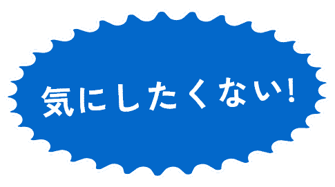 気にしたくない!