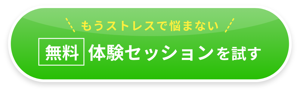 もうストレスで悩まない。無料体験セッションを試す。