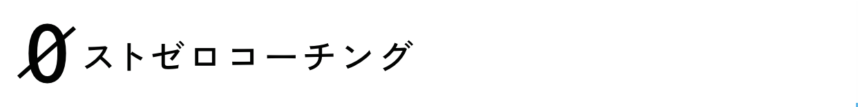 ストゼロコーチング