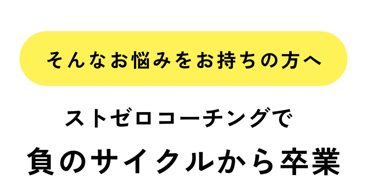 そんなお悩みをお持ちの方へ。ストゼロコーチングで負のサイクルから卒業