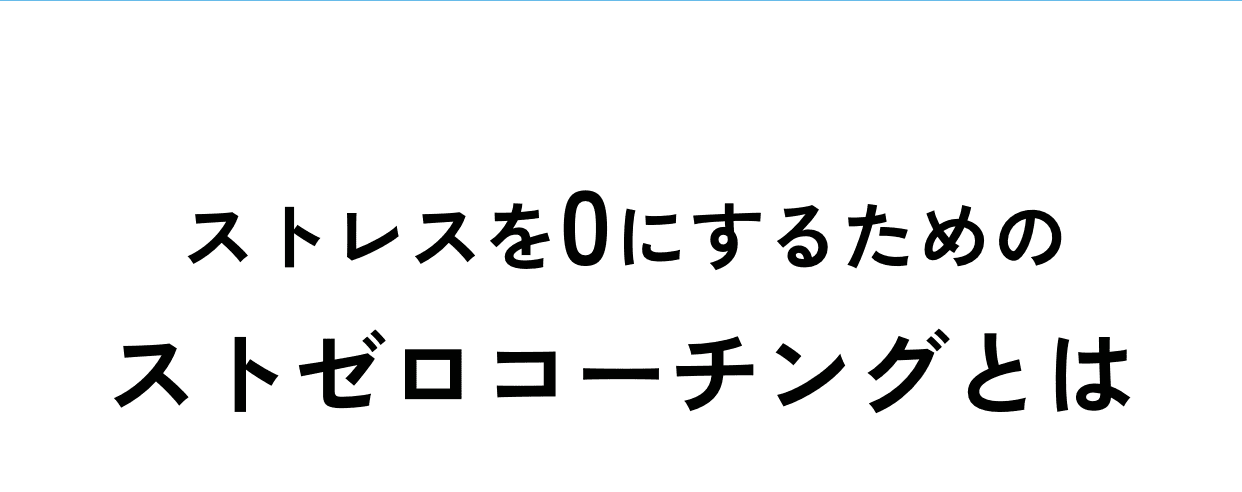 ストレスを0にするストゼロコーチングとは