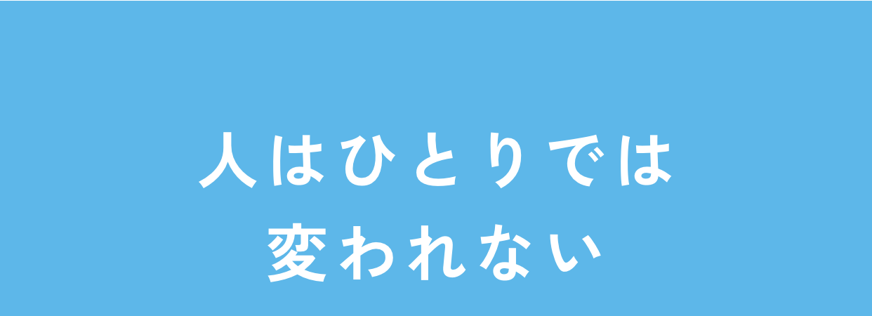 人はひとりでは変われない