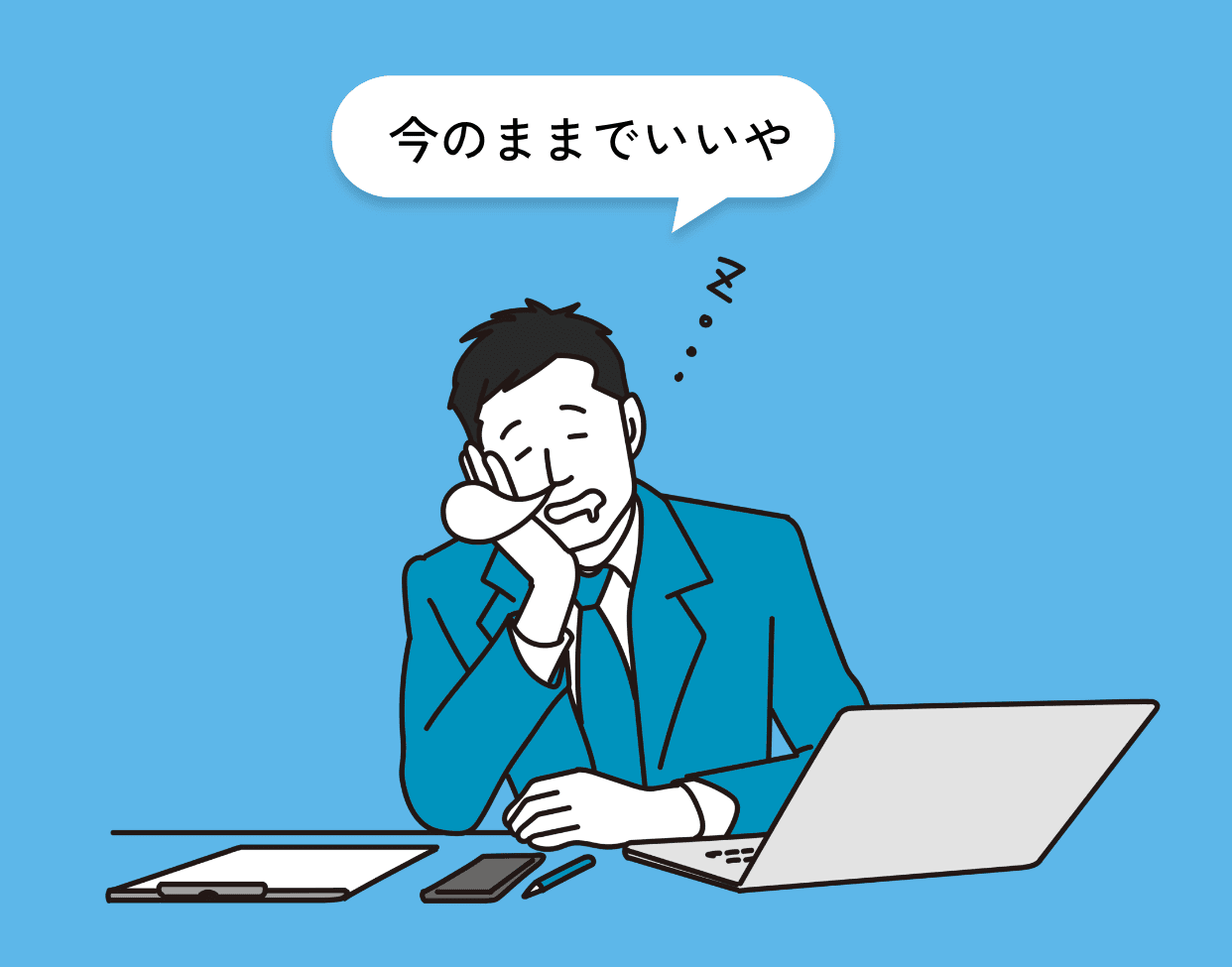 今のままでいいや