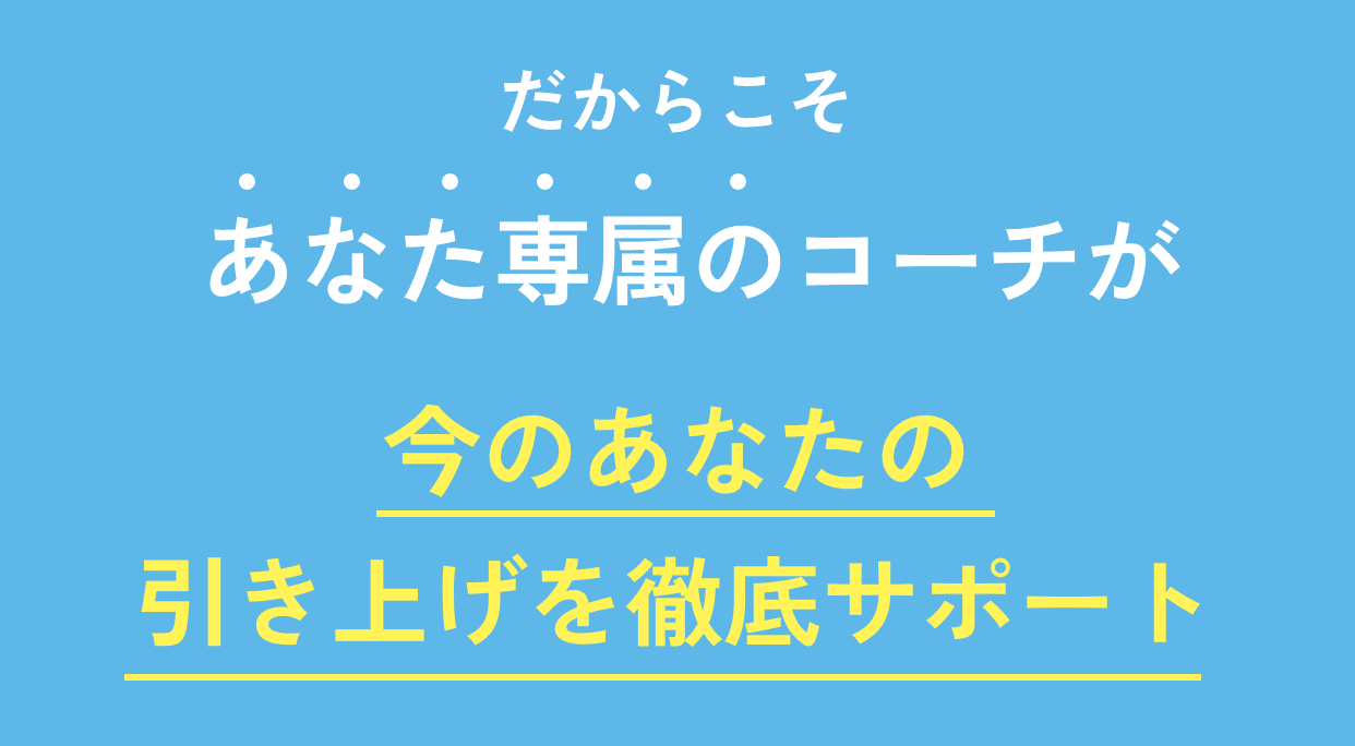 だからこそあなた専属のコーチが今のあなたを新しい生き方に引き上げます