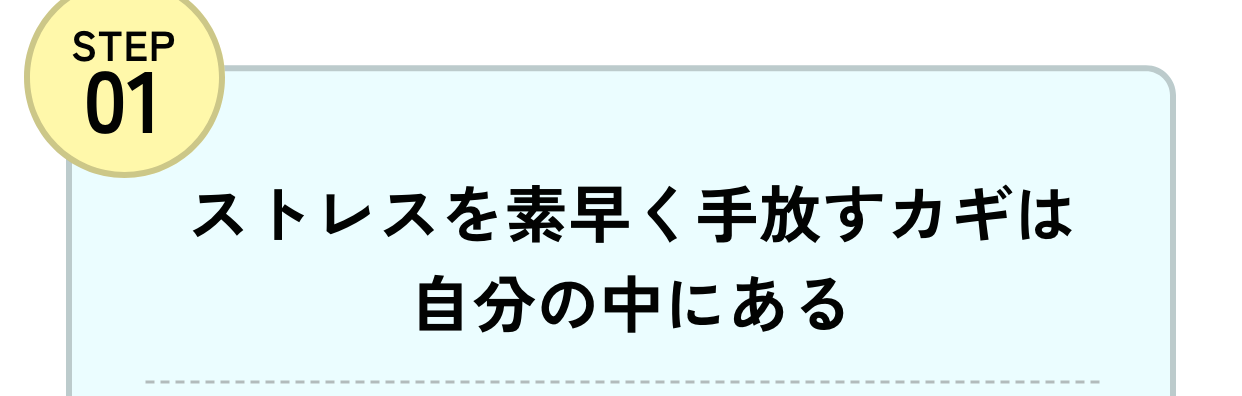 ストレスを素早く手放すカギは自分の中にある