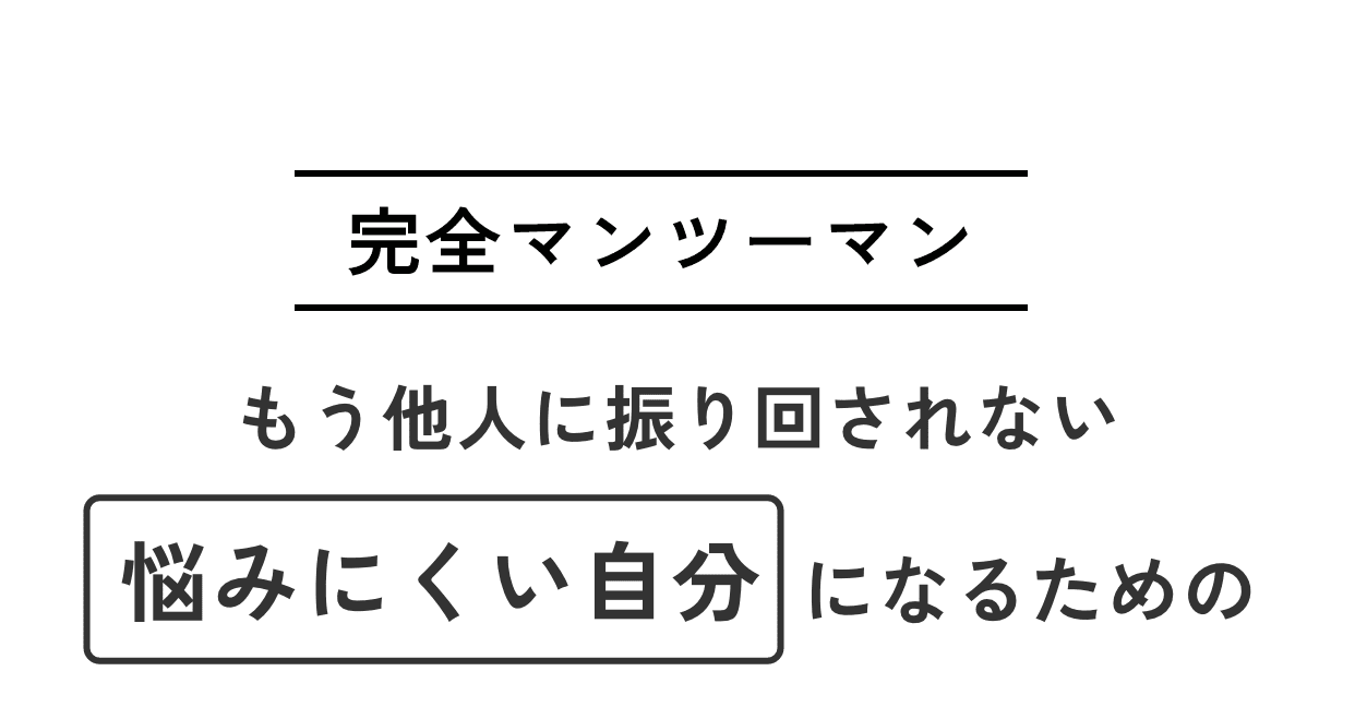 完全マンツーマン。もう他人に振り回されない最強メンタルをつくる