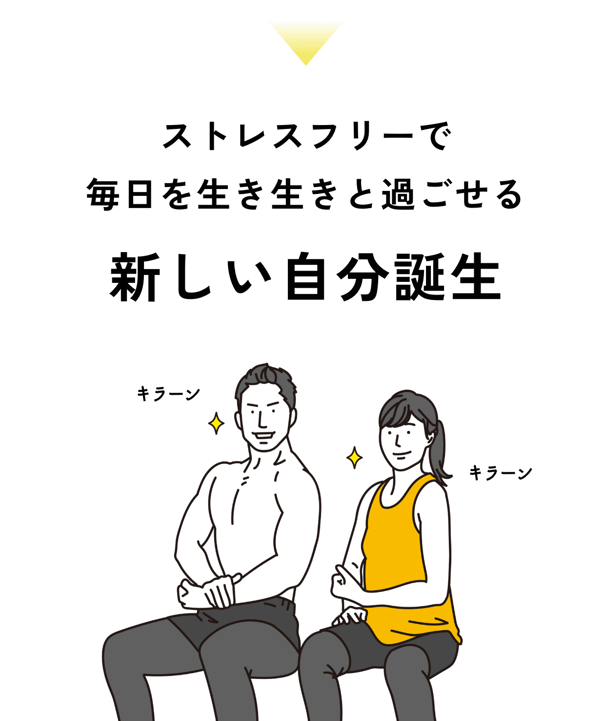 ストレス0の毎日が充実する新しい自分誕生