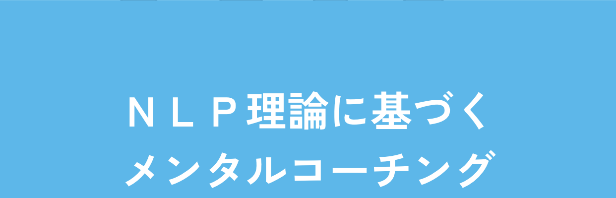 ＮＬＰ理論に基づくメンタルコーチング