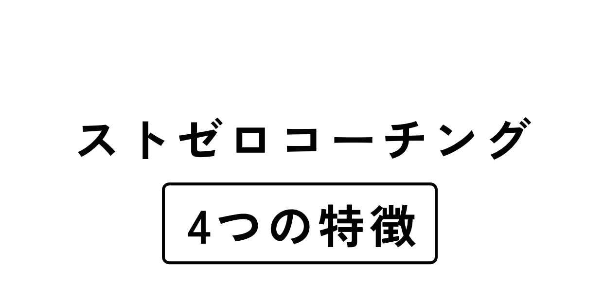 ストゼロコーチング4つの特徴