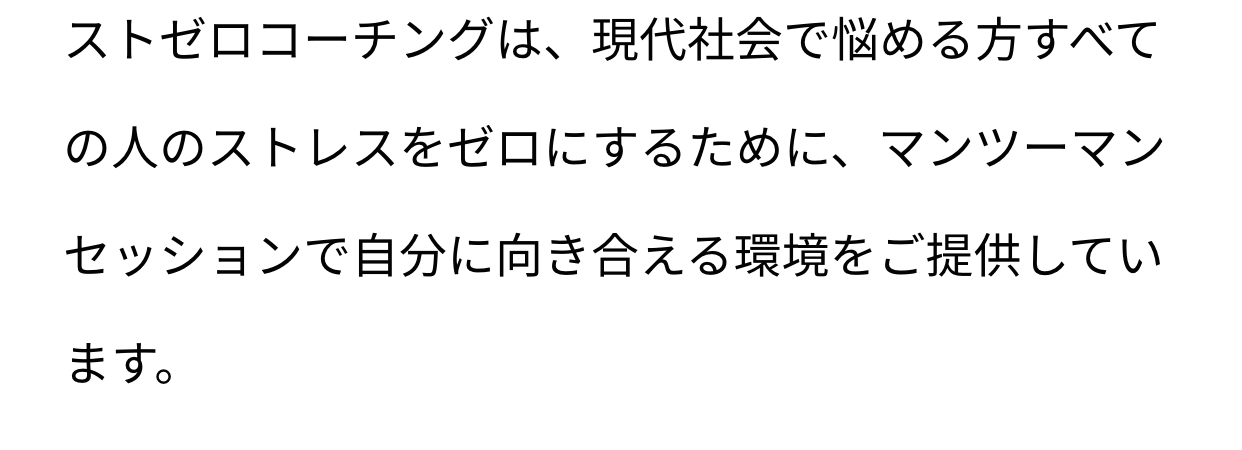 ストゼロコーチングは、現代社会で悩める方すべての人のストレスをゼロにするために、マンツーマンセッションで自分に向き合える環境をご提供しています。