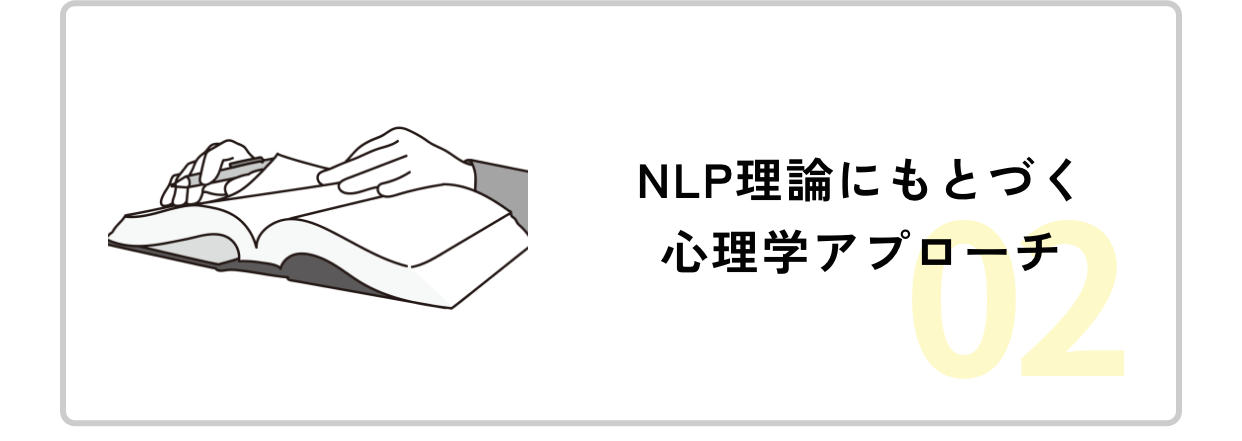 特徴02NLP理論にもとづく心理学アプローチ