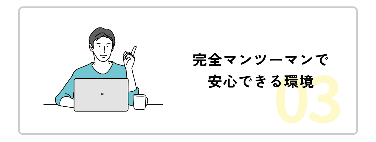 特徴03完全マンツーマンで安心できる環境