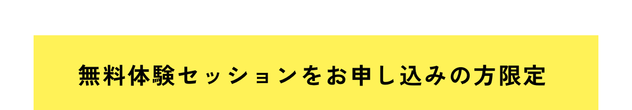 無料体験セッションをお申し込みの方限定