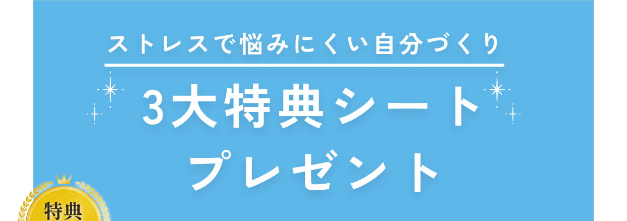 もうストレスで一生悩まない。3大特典シートプレゼント