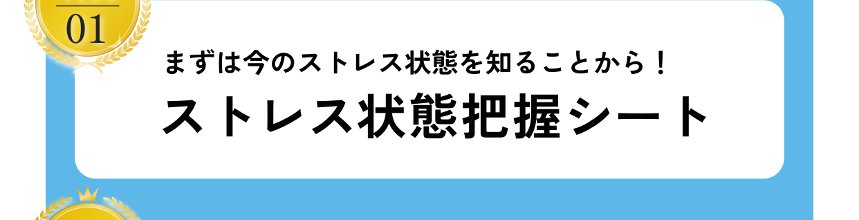 特典01まずは今のストレス状態を知ることから！ストレス状態把握シート