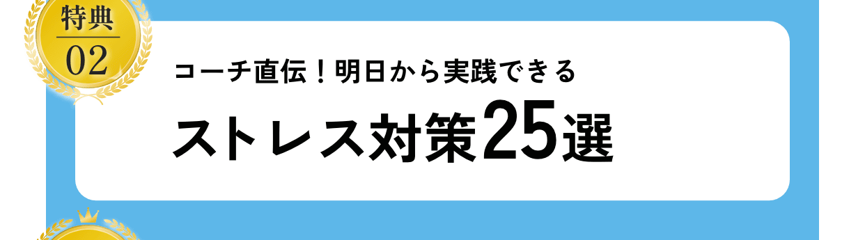 特典02プロが教える！ストレス対策 25選