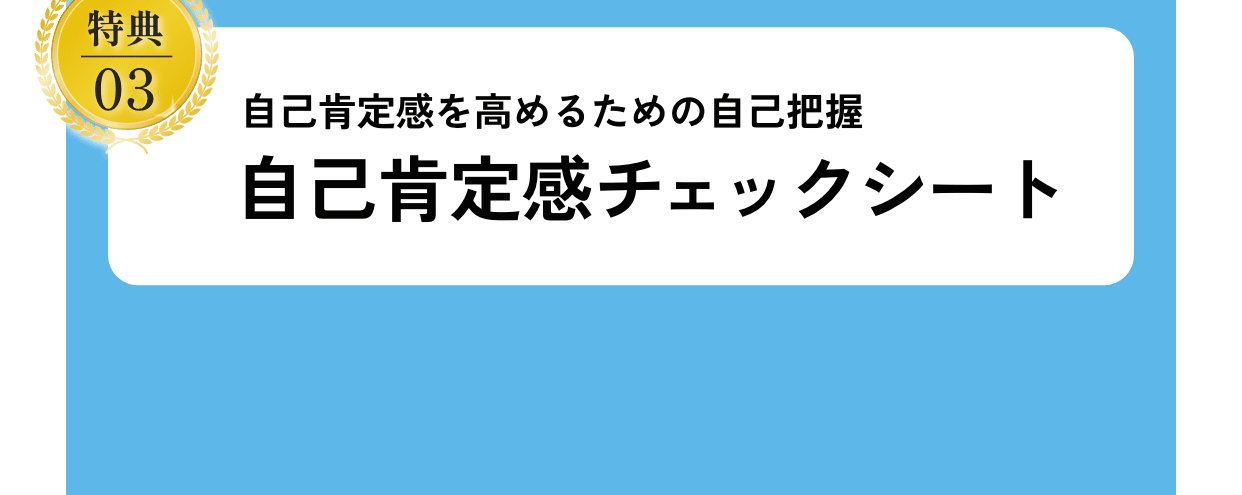 自己肯定感を高めて自信をつける。自己肯定感チェックシート