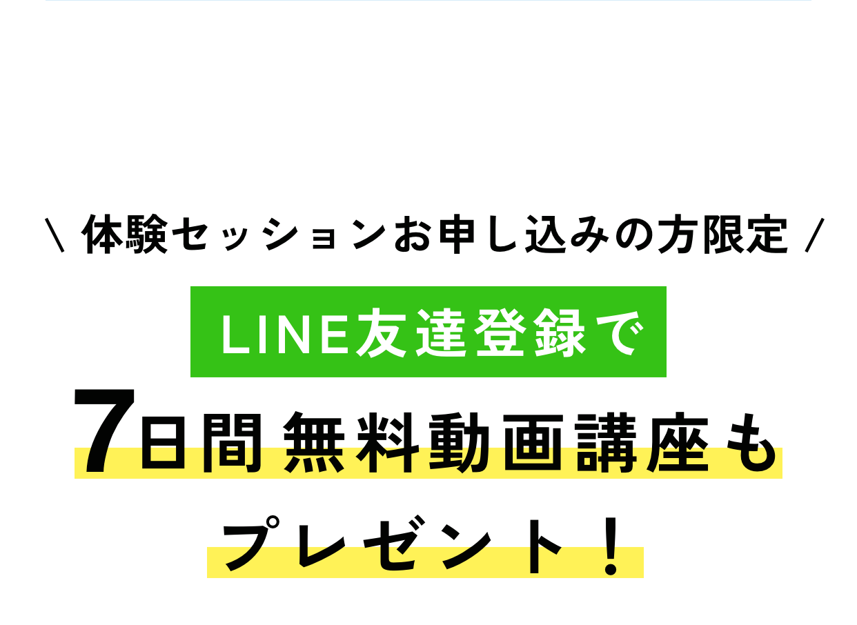 LINE友達登録で7日間無料動画講座もプレゼント！