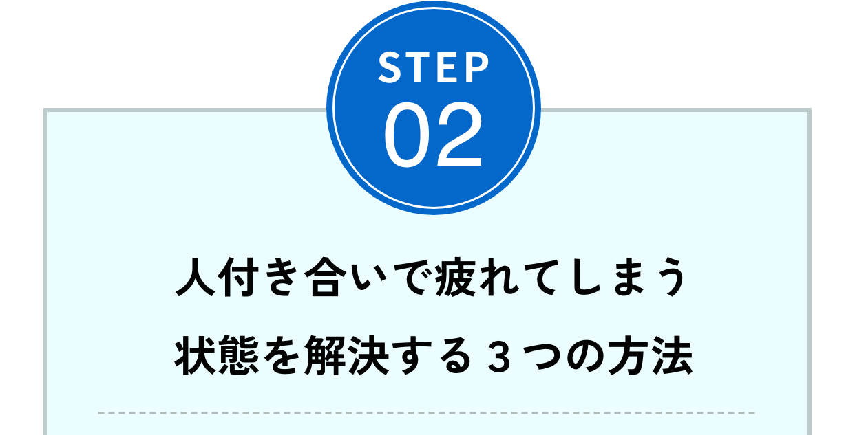 人付き合いで疲れてしまう状態を解決する３つの方法