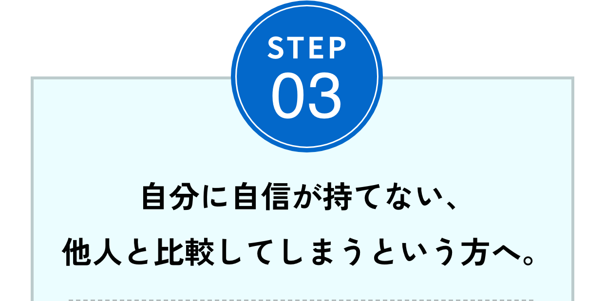 Step03自分に自信が持てない、他人と比較してしまうという方へ。