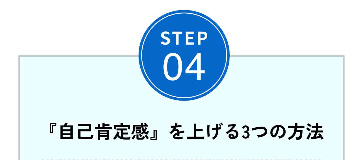 Step04『自己肯定感』を上げる3つの方法