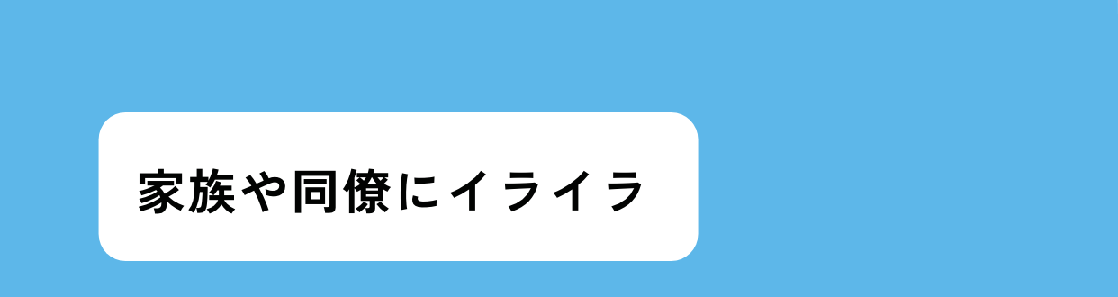 家族や同僚にイライラ