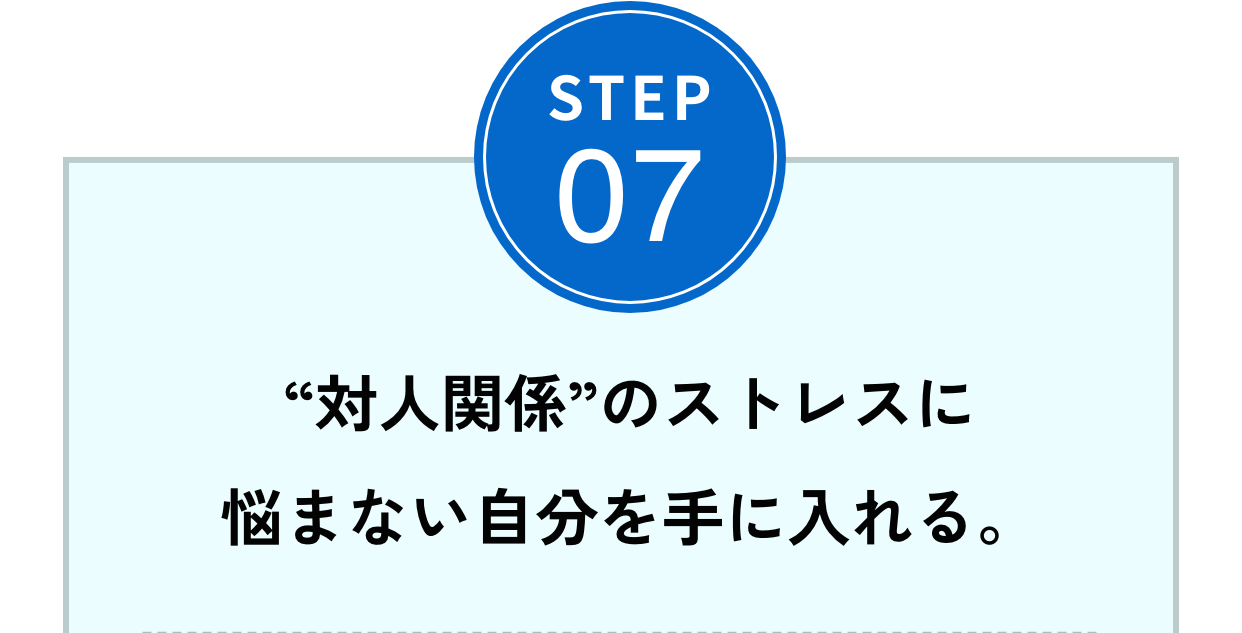 Step07“対人関係”のストレスに悩まない自分を手に入れる。