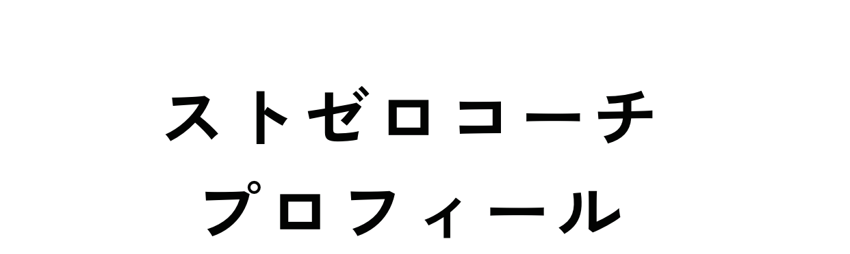 ストゼロコーチプロフィール