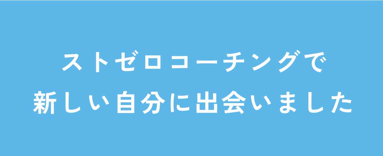 次はあなたがストレスゼロ。無敵の自分を手に入れよう