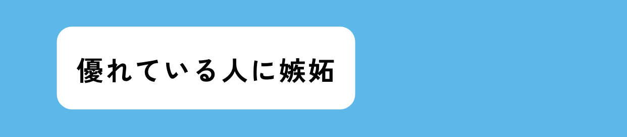 優れている人に嫉妬