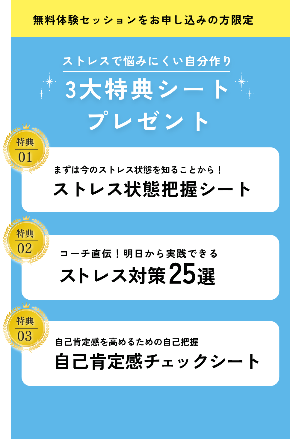 無料体験セッションをお申し込みの方限定。もうストレスで一生悩まない。3大特典シートプレゼント。