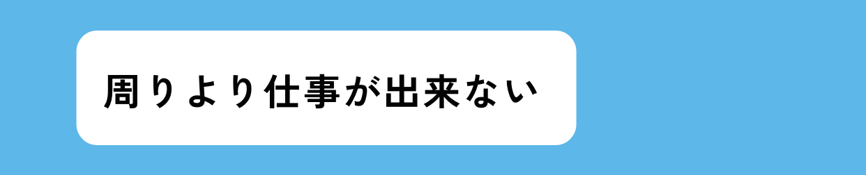 周りより仕事が出来ない